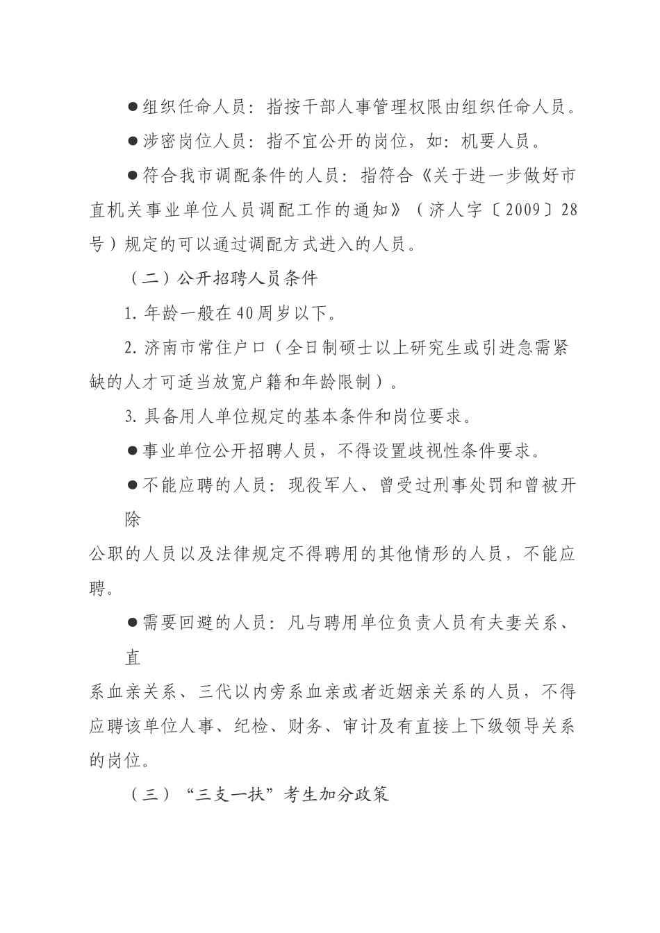 第二部分 市属事业单位公开招聘人员政策及招聘方案的制定(46定稿)_第2页