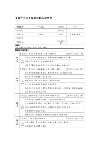 某地产企业工程总监职务说明书