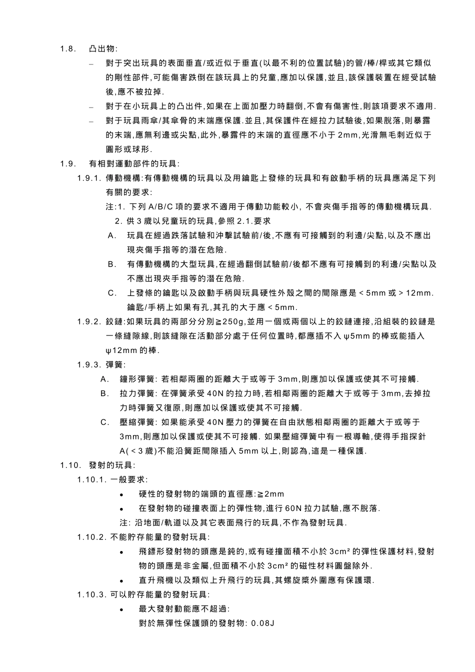 玩具安全標準摘要_第2页