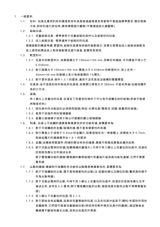 玩具安全標準摘要