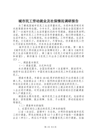 城市民工劳动就业及社保情况调研报告 