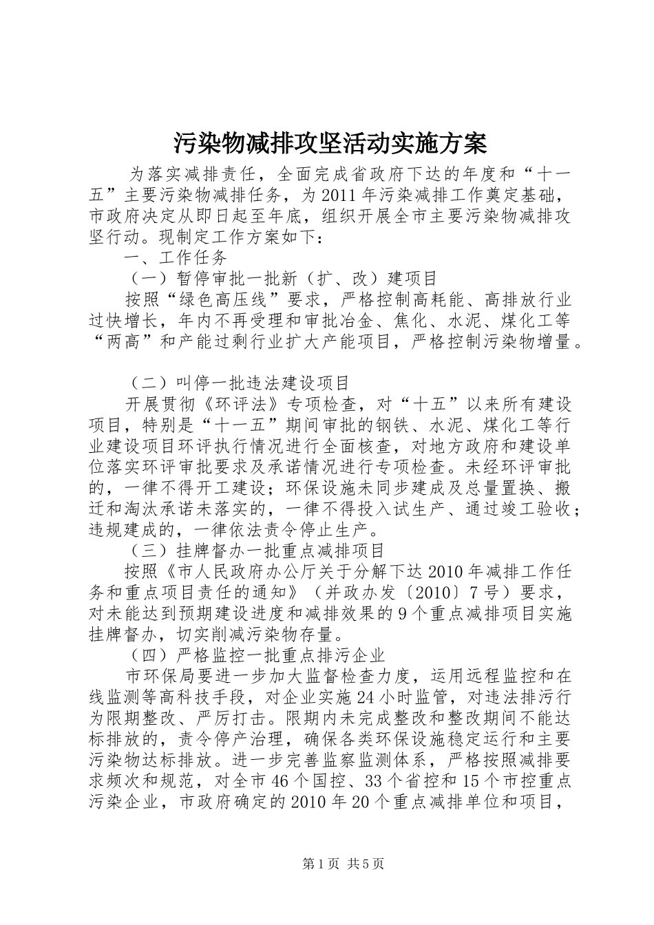 污染物减排攻坚活动实施方案_第1页