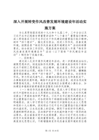 深入开展转变作风改善发展环境建设年活动实施方案