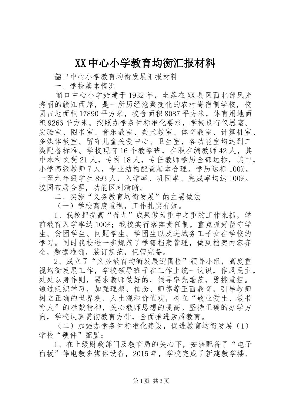 XX中心小学教育均衡汇报材料 _第1页