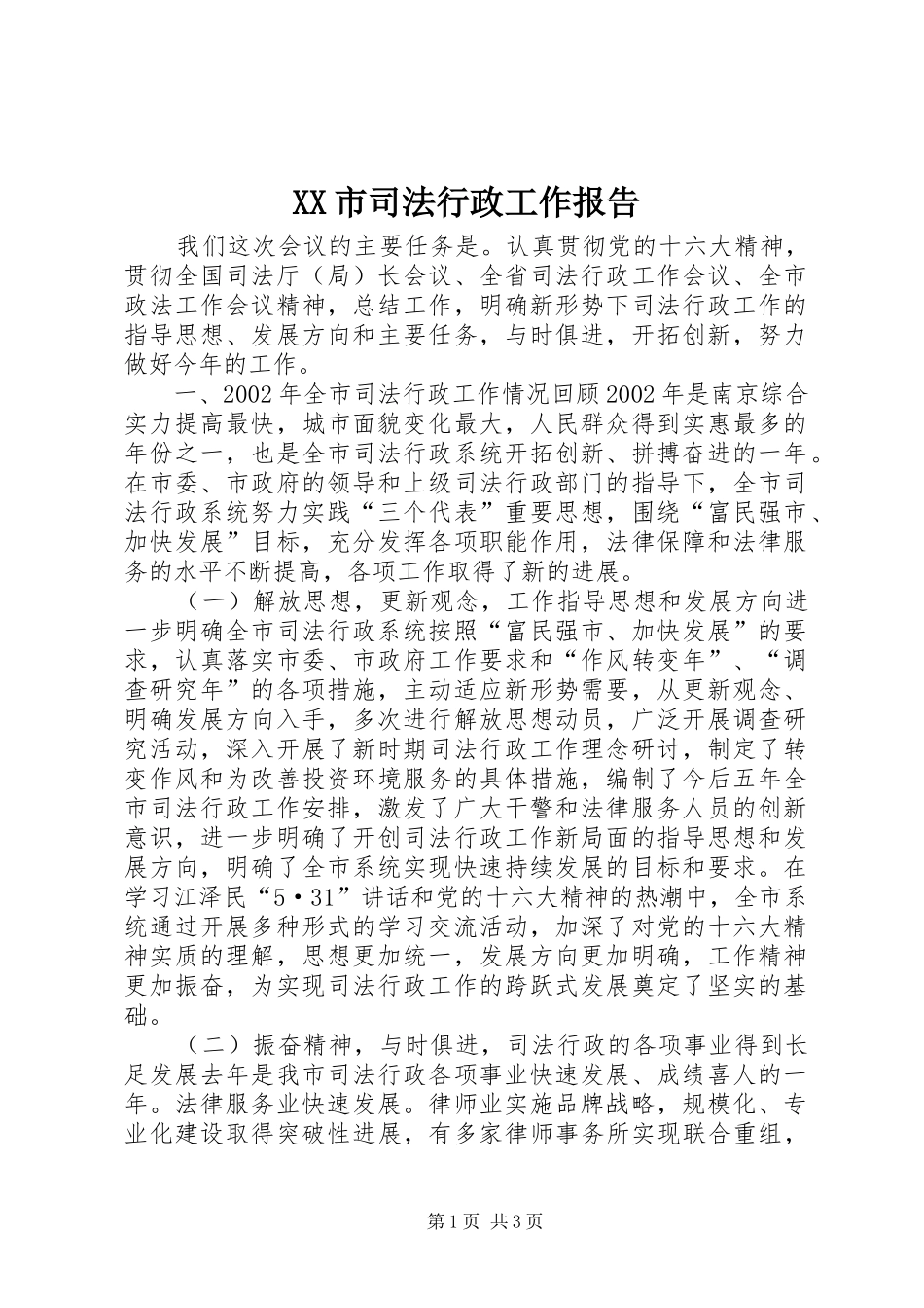 XX市司法行政工作报告 _第1页