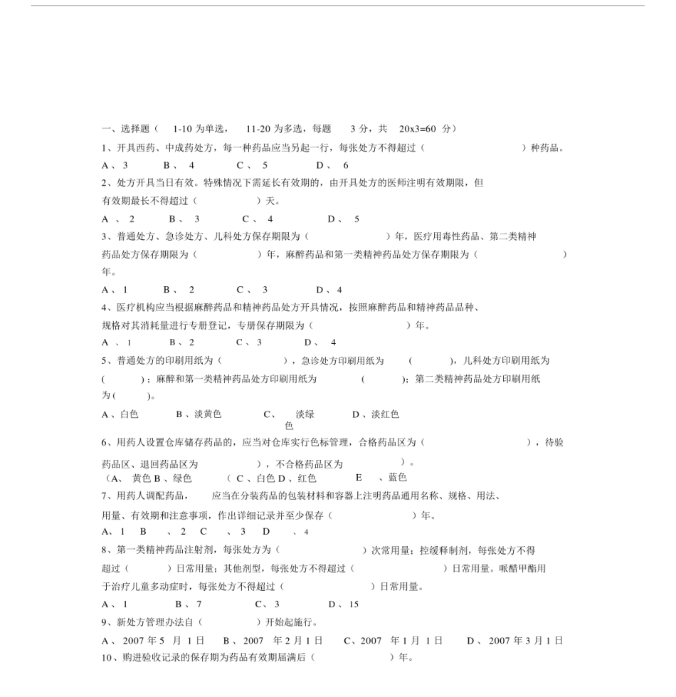 处方点评管理规范试卷试题及答案.doc_第1页