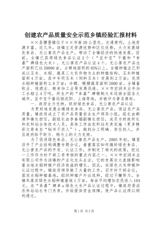 创建农产品质量安全示范乡镇经验汇报材料 