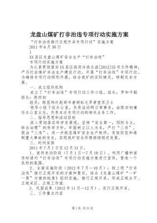 龙盘山煤矿打非治违专项行动实施方案