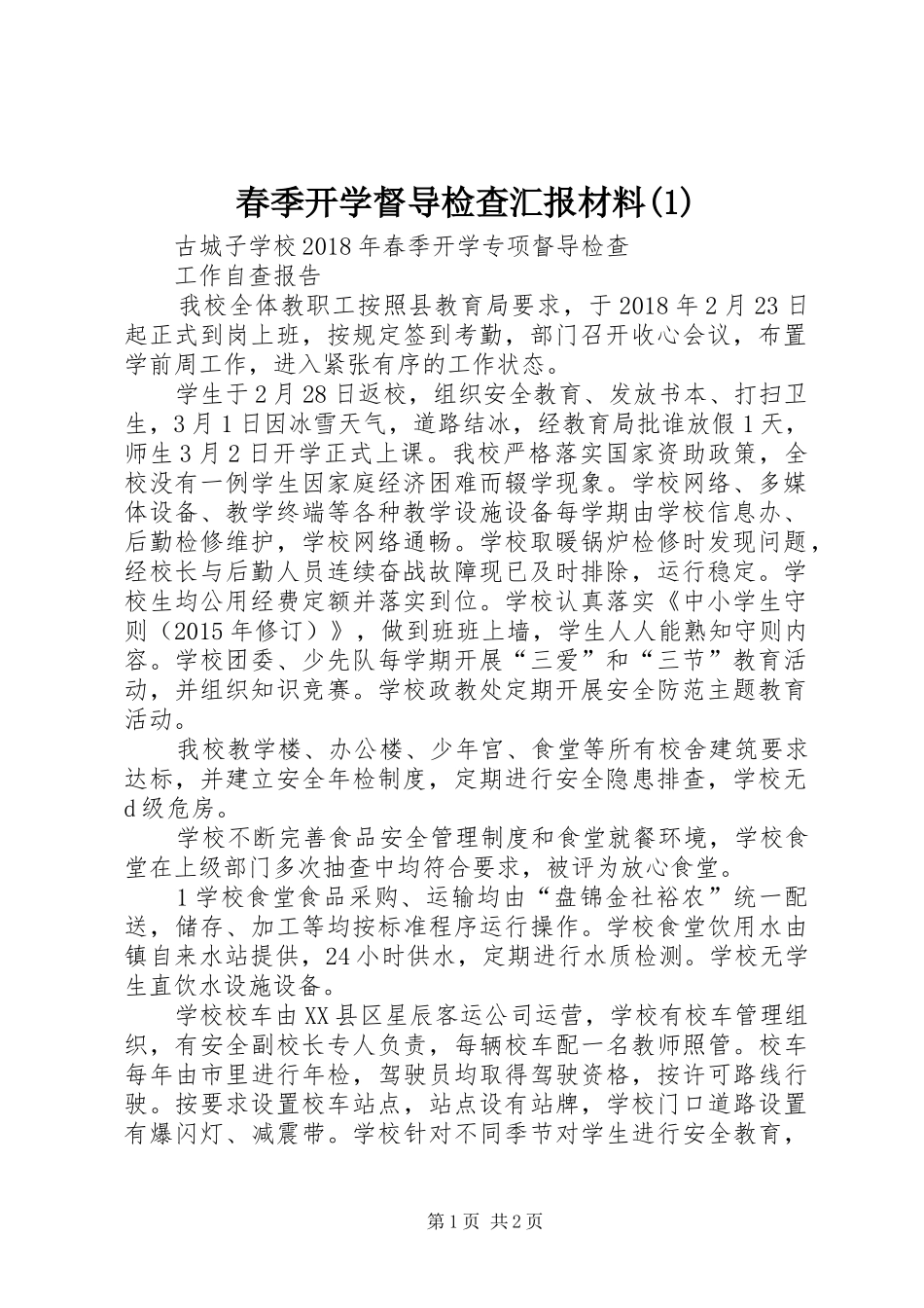 春季开学督导检查汇报材料_第1页