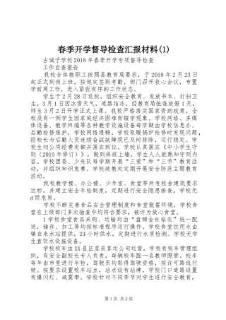 春季开学督导检查汇报材料