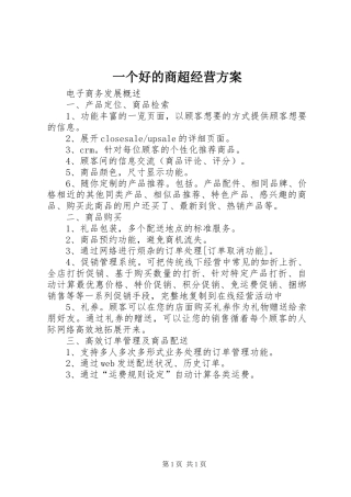 一个好的商超经营方案