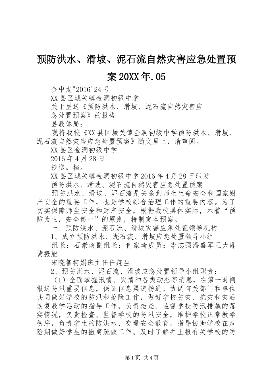 预防洪水、滑坡、泥石流自然灾害应急处置预案20XX年.05_第1页