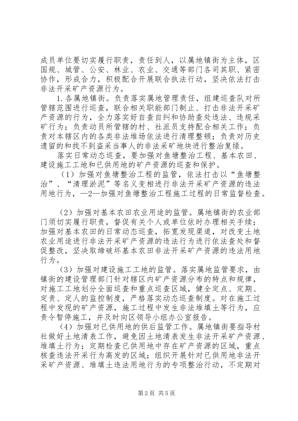 增XX县区打击非法开采矿产资源工作方案_第2页