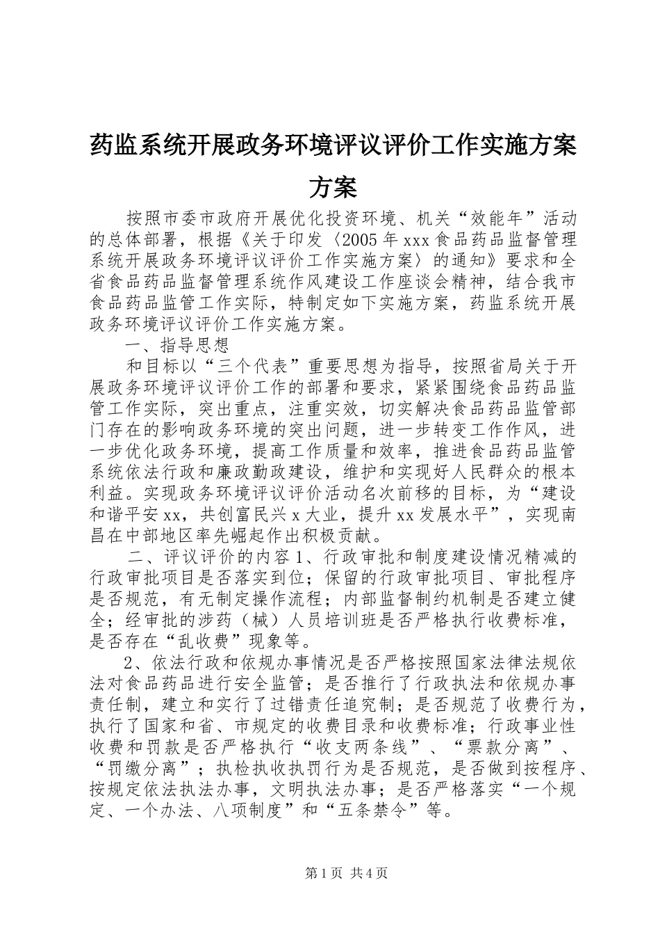 药监系统开展政务环境评议评价工作实施方案方案_第1页