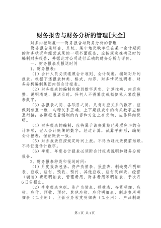财务报告与财务分析的管理[大全] 
