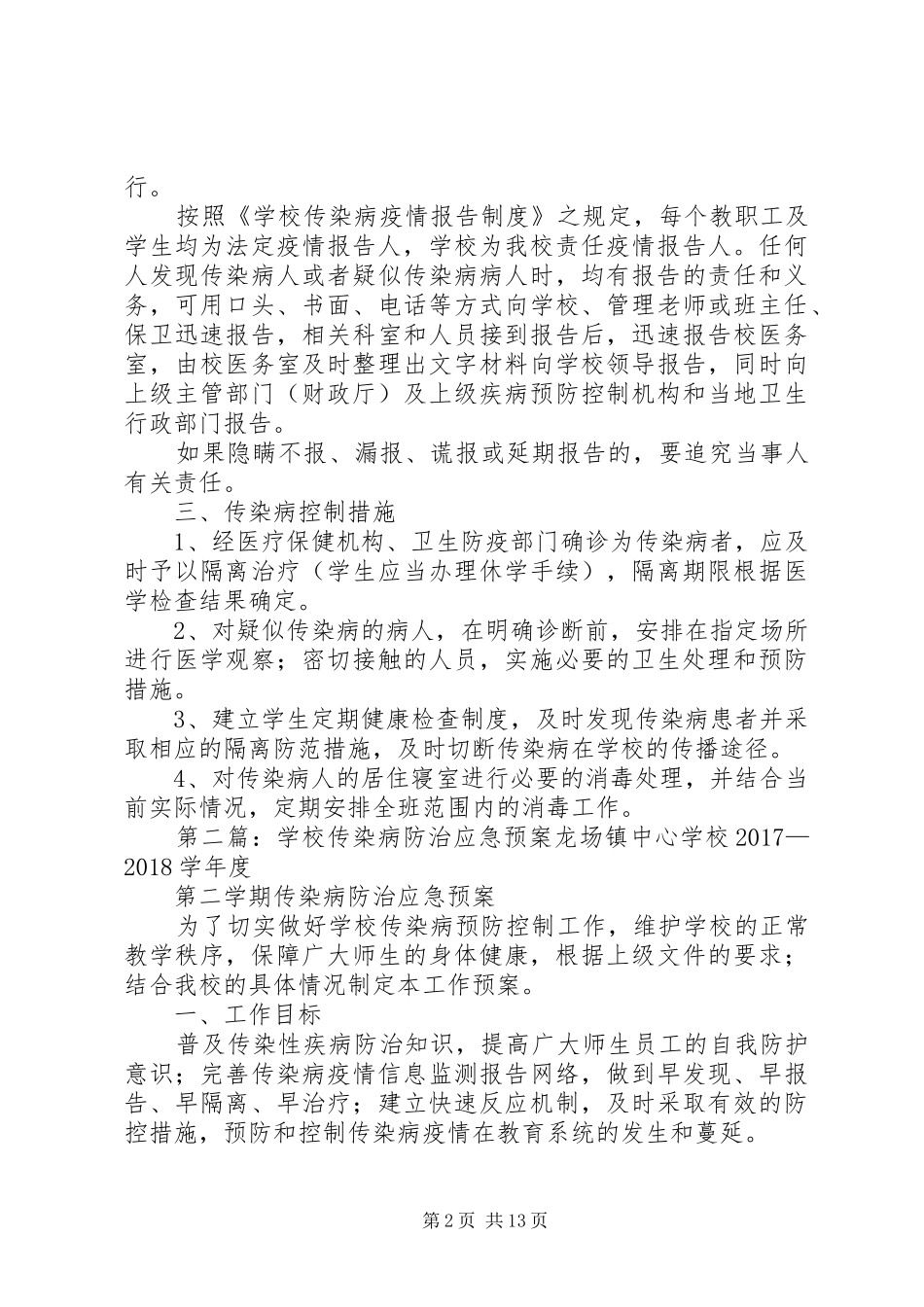 学校传染病防治安全预案_第2页