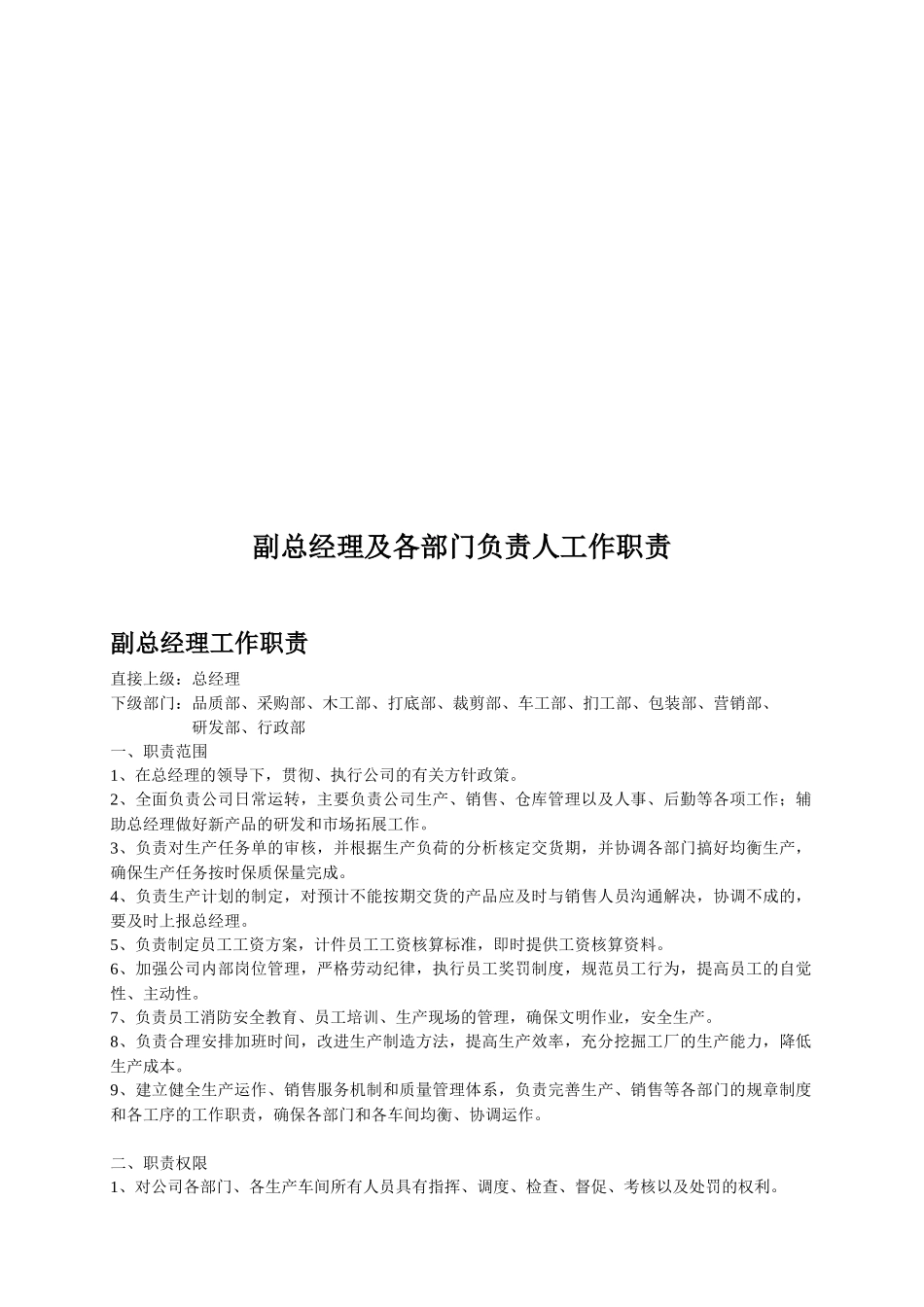 副总经理及各部门负责人工作职责_第1页