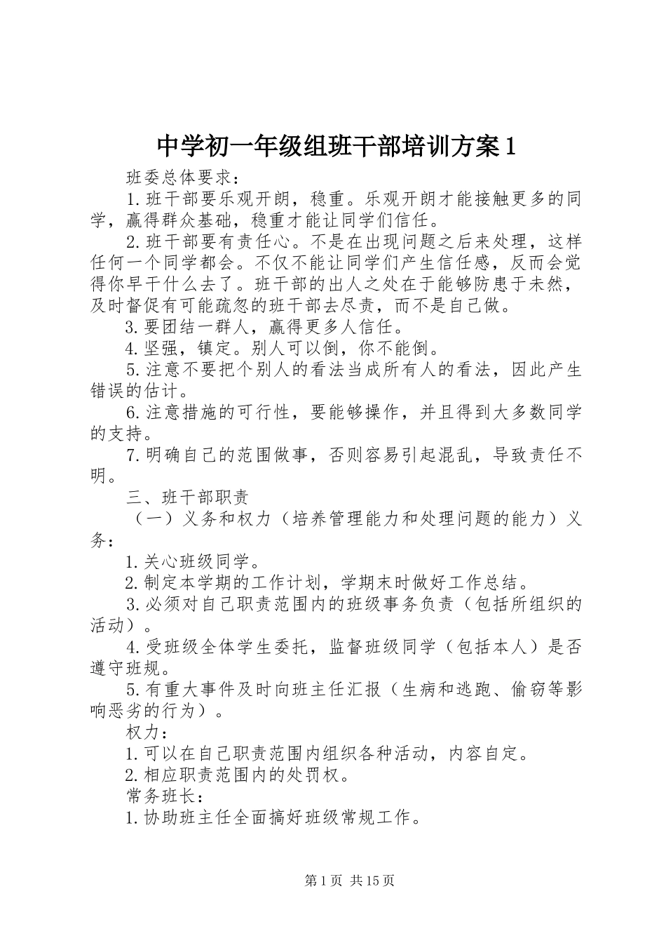 中学初一年级组班干部培训方案1_第1页