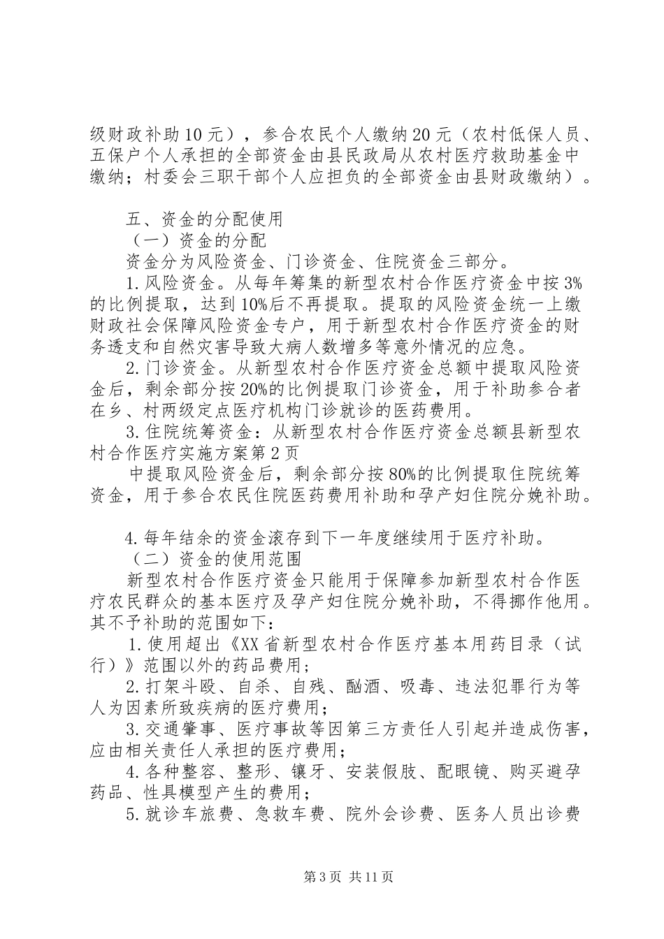 县新型农村合作医疗实施方案_第3页