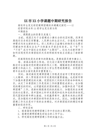 XX市XX小学课题中期研究报告 