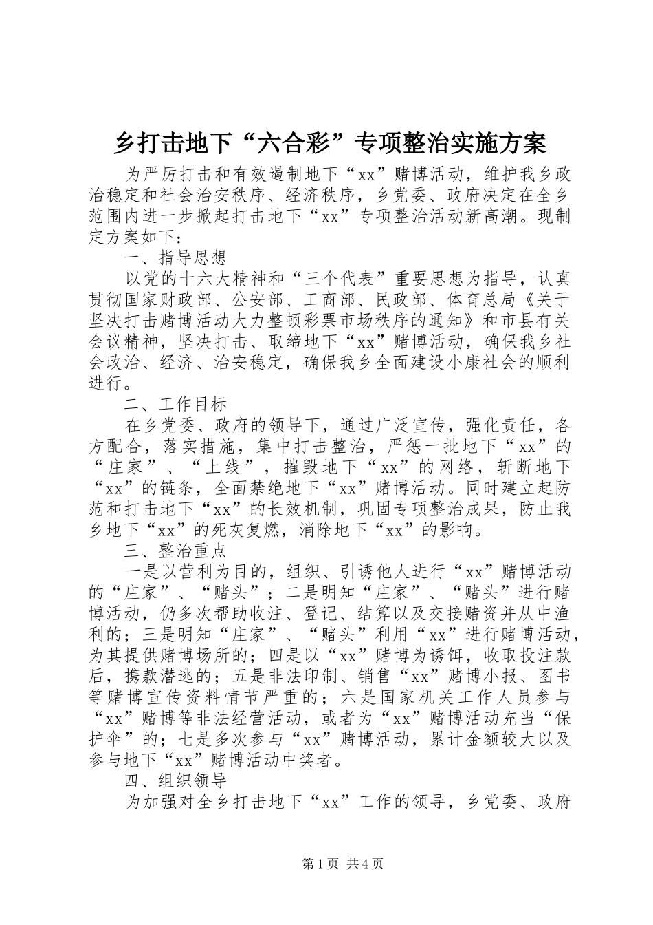 乡打击地下“六合彩”专项整治实施方案_第1页