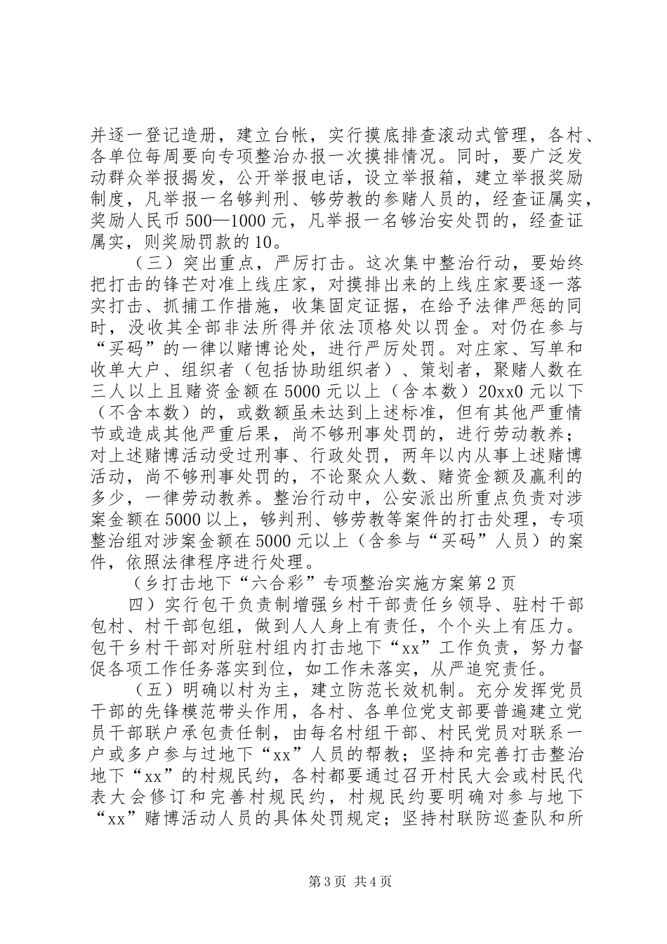 乡打击地下“六合彩”专项整治实施方案_第3页