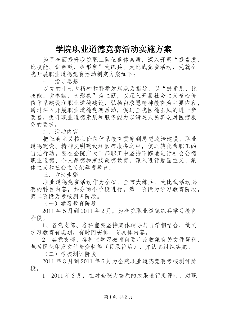 学院职业道德竞赛活动实施方案_第1页