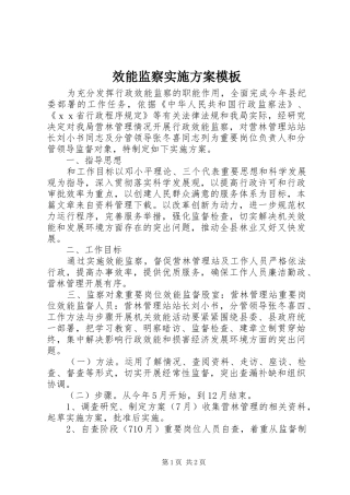 效能监察实施方案模板