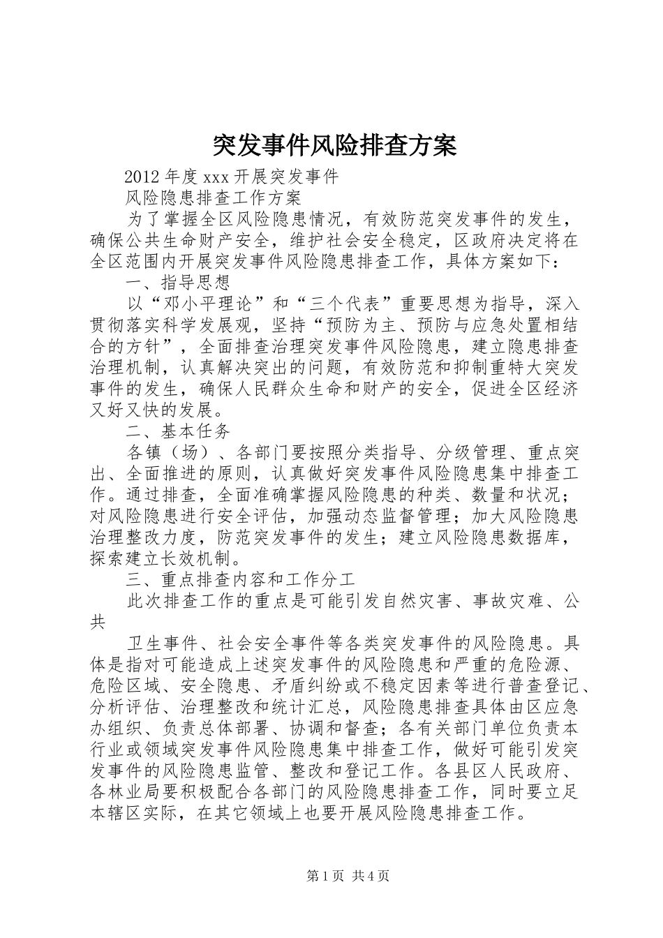 突发事件风险排查方案_第1页