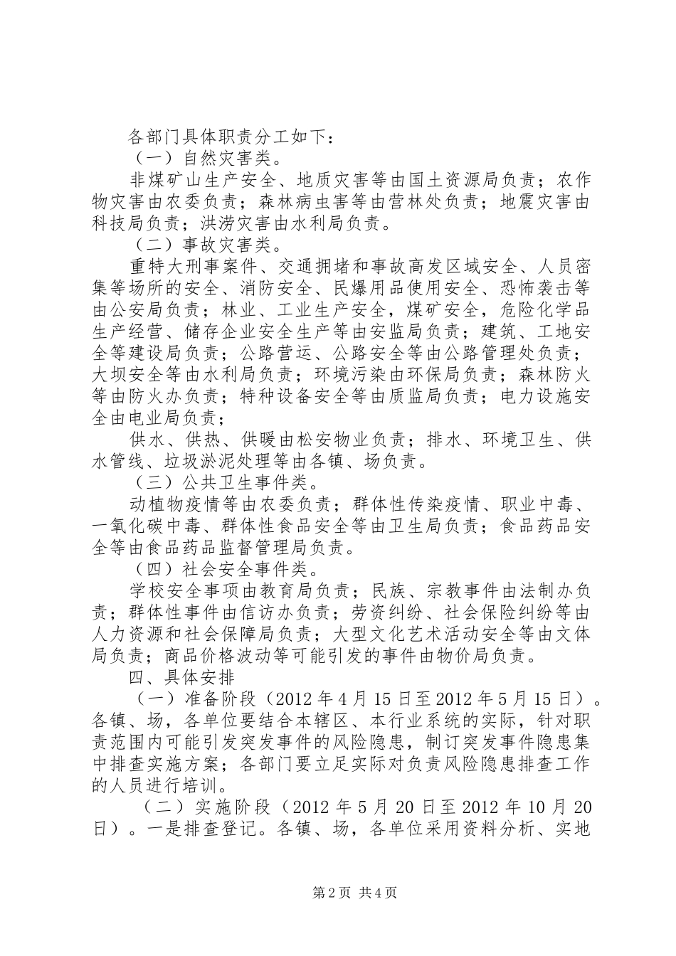 突发事件风险排查方案_第2页