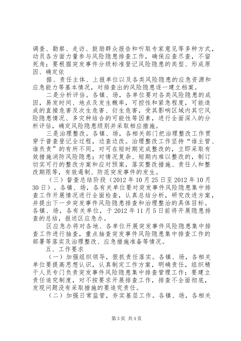 突发事件风险排查方案_第3页