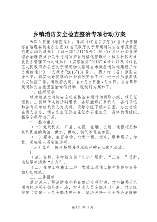 乡镇消防安全检查整治专项行动方案