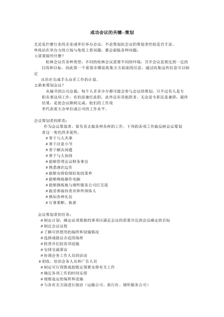 成功会议的关键