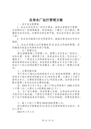 自来水厂运行管理方案