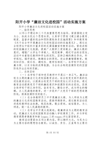 阳开小学“廉洁文化进校园”活动实施方案