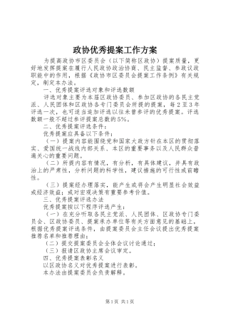政协优秀提案工作方案