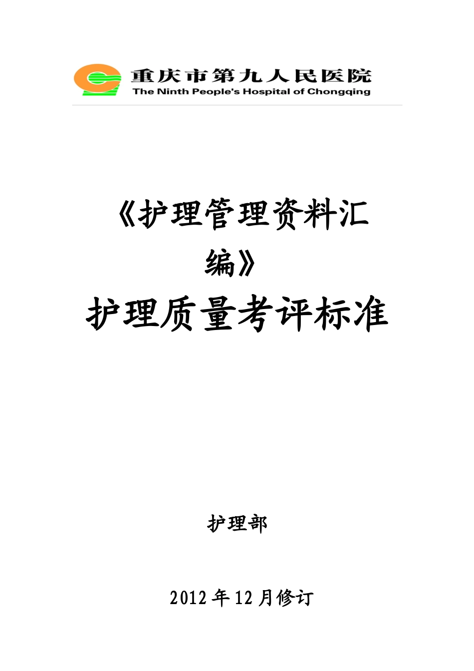 《护理管理资料汇编》护理质量考评标准确定稿_第1页