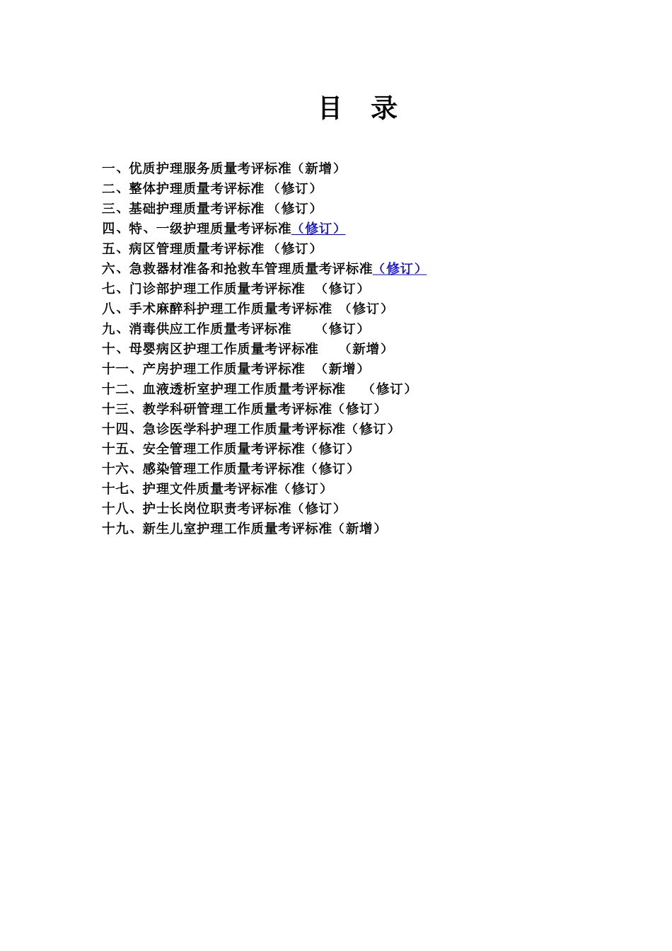 《护理管理资料汇编》护理质量考评标准确定稿_第2页