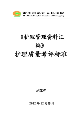 《护理管理资料汇编》护理质量考评标准确定稿