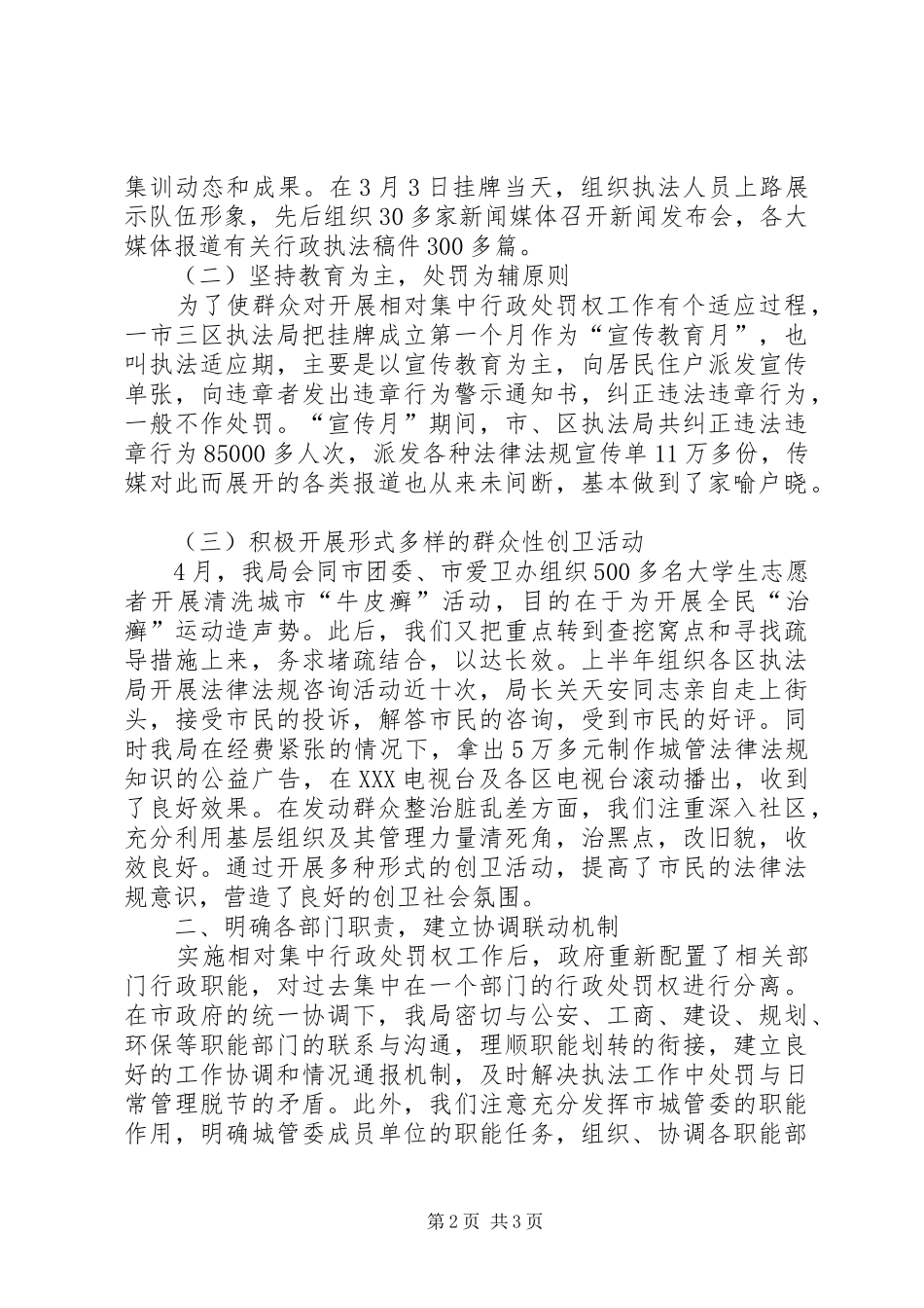 城市管理综合整治与行政执法情况汇报材料 _第2页