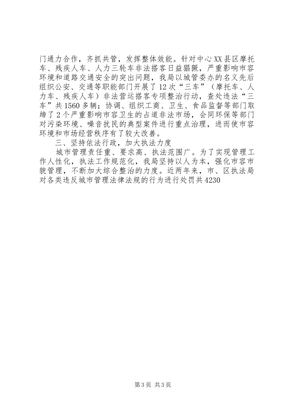 城市管理综合整治与行政执法情况汇报材料 _第3页