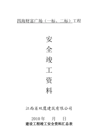 安全竣工资料(全面性)