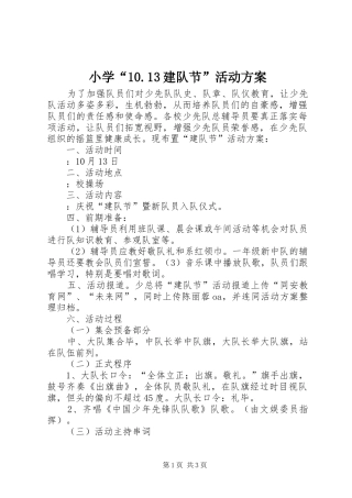 小学“10.13建队节”活动方案