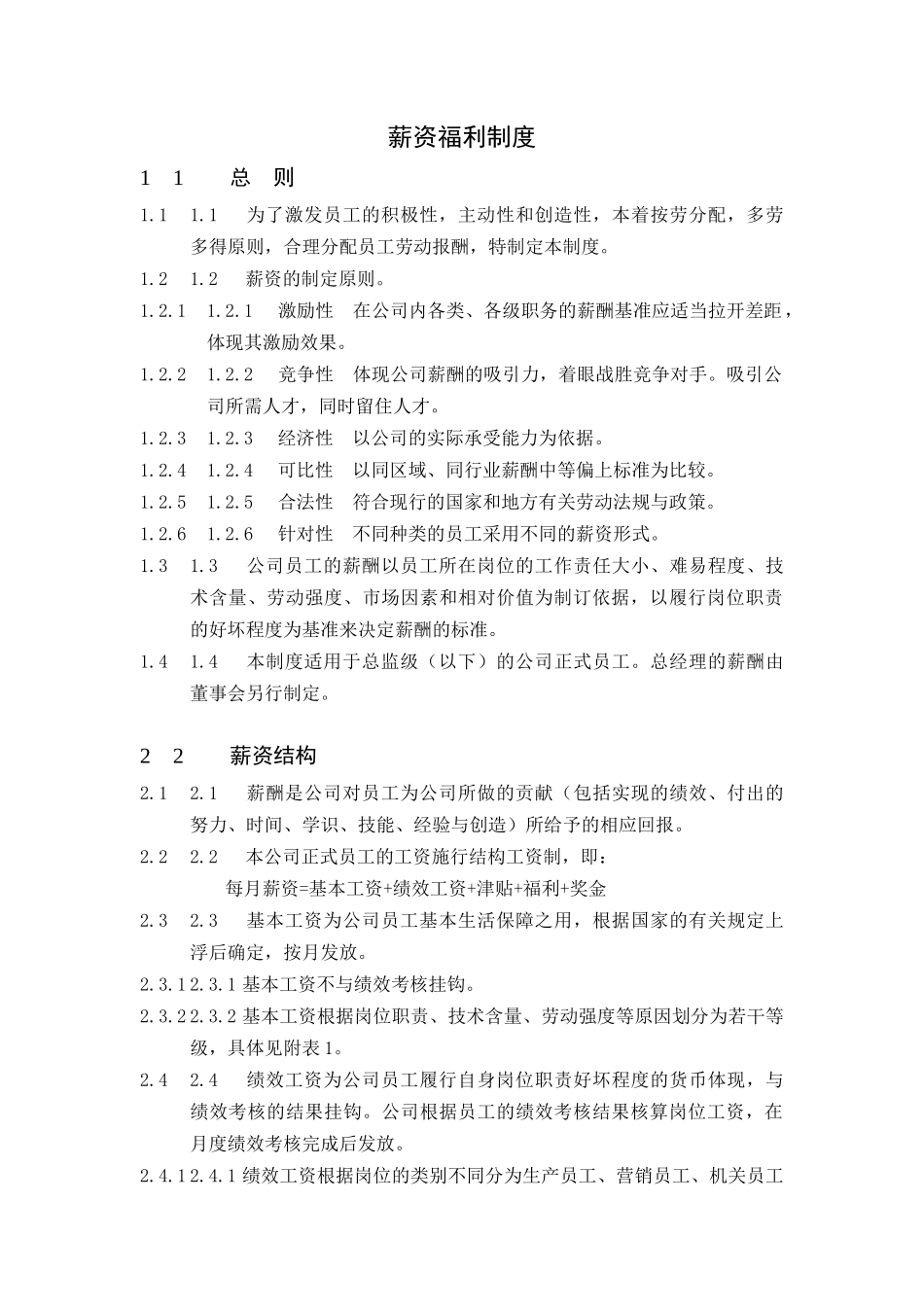 某公司行政薪资福利制度_第1页