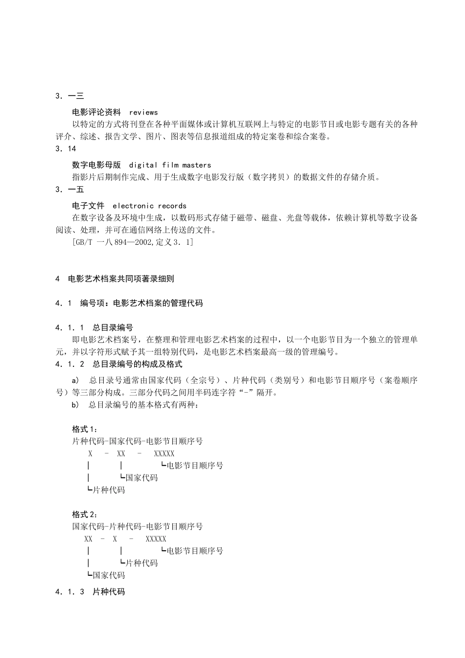 电影艺术档案著录规则相关知识_第3页