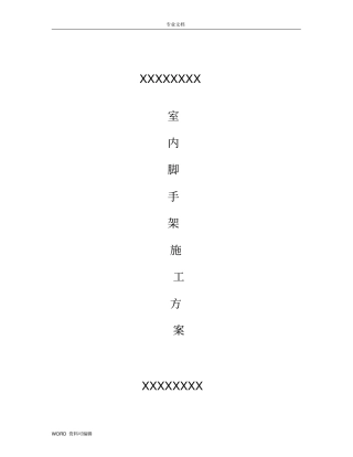 室内满堂脚手架专项工程施工方案
