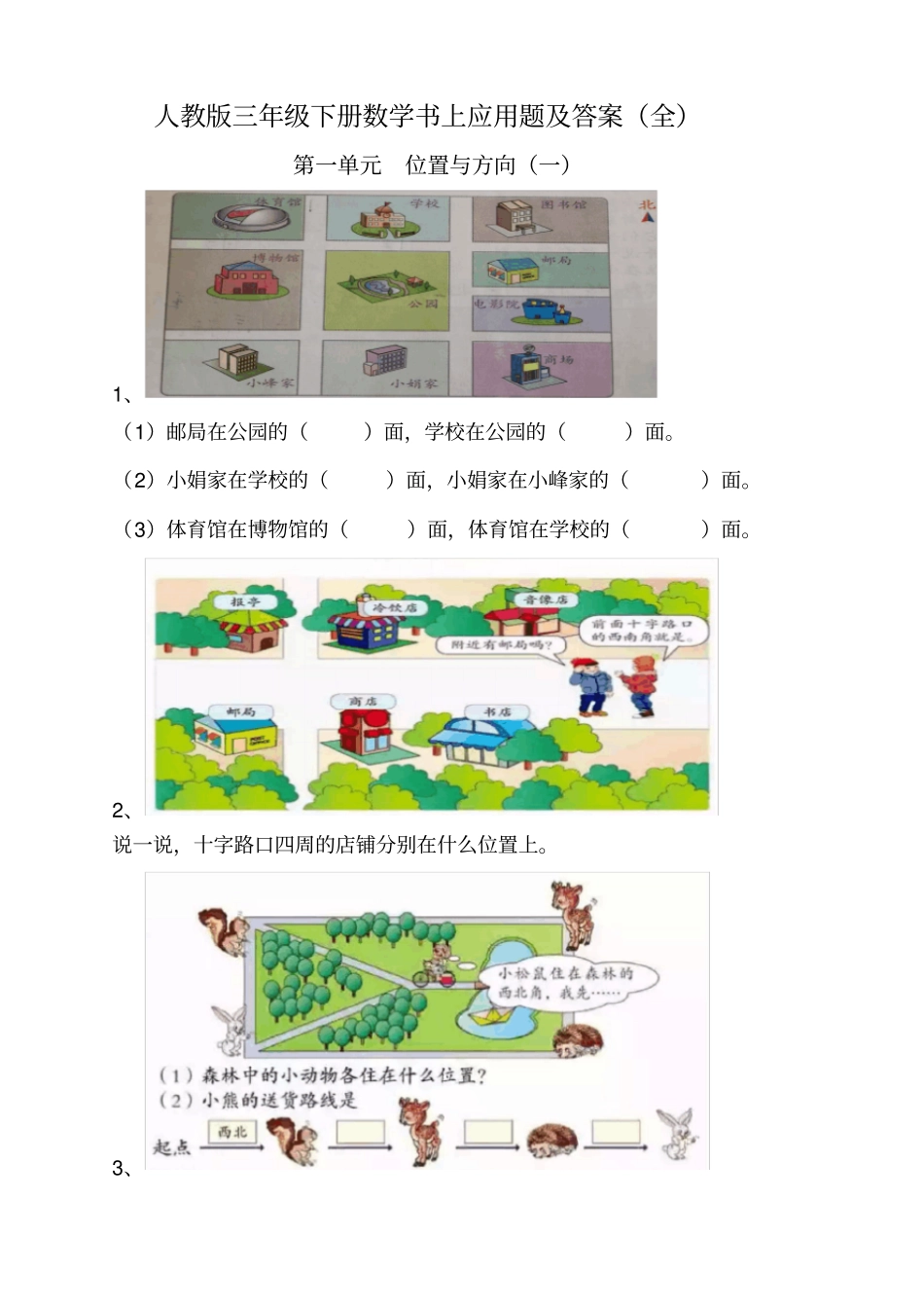 新人教版三年级下册数学书上应用题及答案_第1页