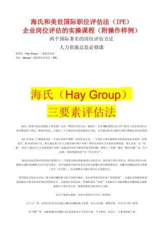 两个国际著名的《岗位评估方法》人力资源必修课