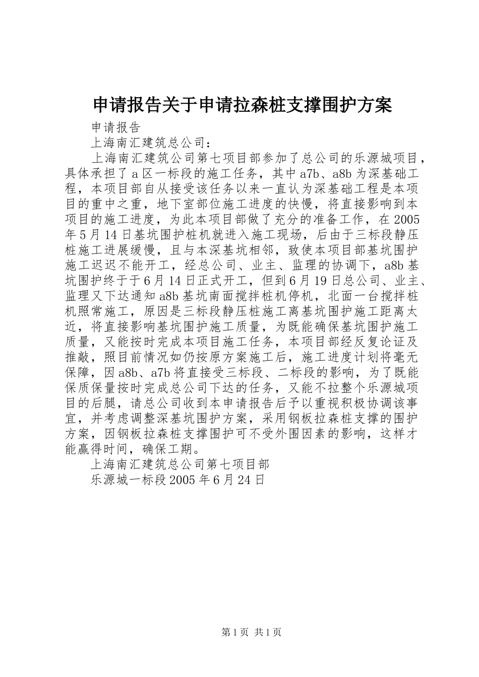 申请报告关于申请拉森桩支撑围护方案_第1页