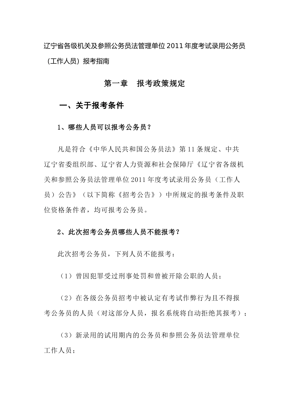 法管理单位XXXX年度考试录用公务员(工作人员)报考指南_第1页